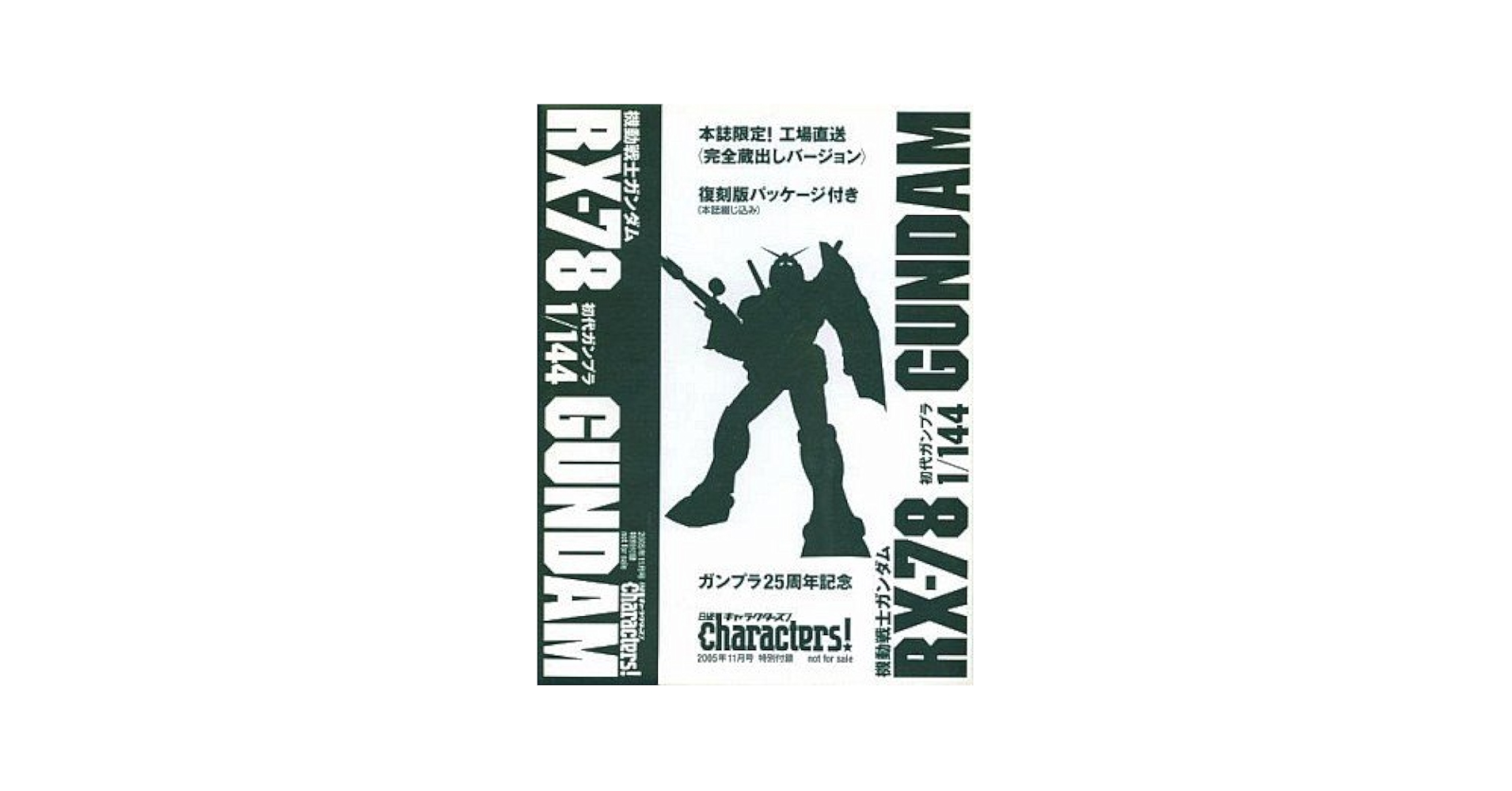Amazon.co.jp: 日経キャラクターズ!2005年11月号付録 ガンプラ25